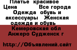 Платье  красивое  › Цена ­ 1 750 - Все города Одежда, обувь и аксессуары » Женская одежда и обувь   . Кемеровская обл.,Анжеро-Судженск г.